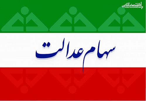  مشکلی در فروش سهام عدالت وجود ندارد